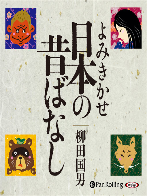 Title details for よみきかせ 日本の昔ばなし by 柳田国男 - Available